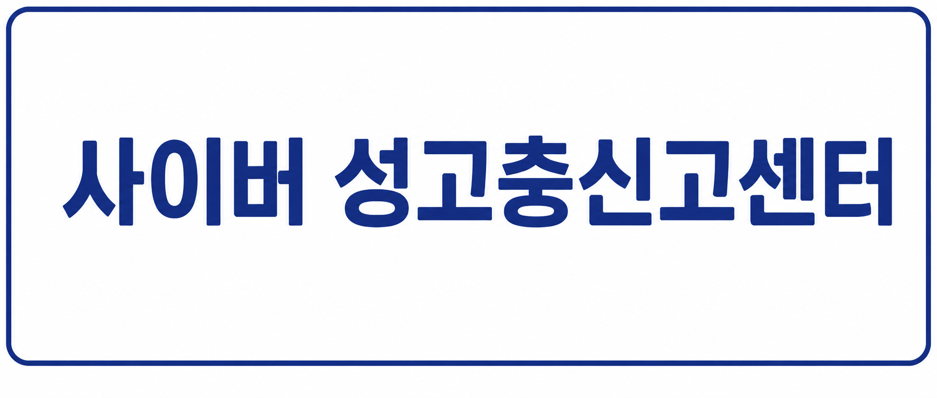 사이버 성고충신고센터.png