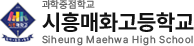 시흥매화고등학교
