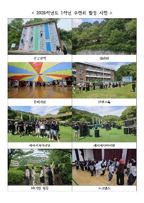 2026학년도 1학년 수련회 활동 사진